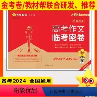 2024高考作文临考密卷 全国通用 [正版]天星教育2024高考语文作文押题卷临考密卷疯狂作文全国高中高考素材控冲刺热点