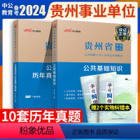 [正版]中公备考2024年贵州省事业单位考试综合公共基础知识历年真题试卷贵州事业编用书贵阳毕节遵义安顺市编制招聘考编公