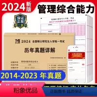 [正版]新版2024年考研管理类联考历年真题试卷10年十年硕士研究生招生考试详解电子版pdf199管理类联考综合能力2