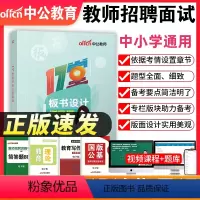板书设计指导课 [正版]教招面试教师招聘考试用书教师面试与教学能力教程试讲答辩中小学板书设计教招编制招教教师招聘面试20