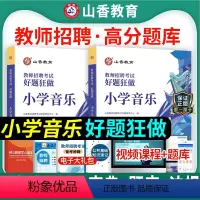 [正版]山香2024年教师招聘编制考试用书小学音乐好题狂做高分题库学科专业知识安徽浙江福建山东河北安徽湖南福建省教