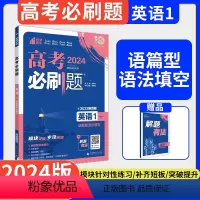 [全国通用]英语1·语篇型语法填空 2024版 高中三年级 [正版]2024新版高考必刷题专题版英语专项12345语篇型