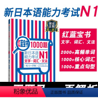 [正版]红蓝宝书1000题新日本语能力考试N1文字词汇文法练习详解日语JLPT一级语法单词华东理工大学出版社搭配习题模