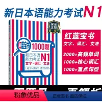 [正版]红蓝宝书1000题新日本语能力考试N1文字词汇文法练习详解日语JLPT一级语法单词华东理工大学出版社搭配习题模