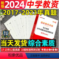 [正版]综合素质中学真题试卷中公2024年国家中学教师证资格证历年真题试卷高中初中教资考试资料用书综合素质真题预测卷必