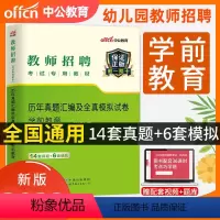 [正版]中公幼儿教师招聘考试2022年幼儿园考编教师用书学前教育学科专业知识真题模拟试卷题库刷题4000题江苏山东浙江