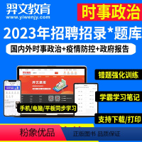 题库下载版 时事政治 [正版]羿文教育时事政治热点理论国考省考事业编公务员考试备考2024年社区工作者事业单位考编警察教