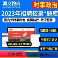 题库下载版 时事政治 [正版]羿文教育时事政治热点理论国考省考事业编公务员考试备考2024年社区工作者事业单位考编警察教