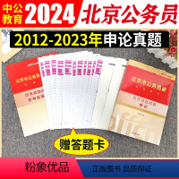北京公务员申论真题 [正版]北京公务员申论真题试卷2024北京市公务员考试申论历年真题试卷北京公务员市考京考省考申论10
