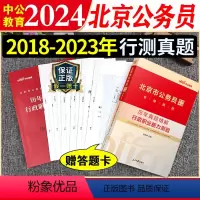 北京公务员行测真题 [正版]北京市考行测真题卷2024年北京市公务员考试行测历年真题试卷北京公务员用书行政职业能力测验测