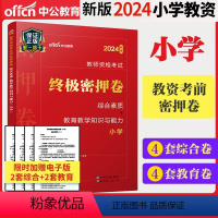 [正版]中公教育2024小学密押卷 教资考试资料小学教师资格证2023年综合素质教学知识与能力教师证资格证小学历年真题