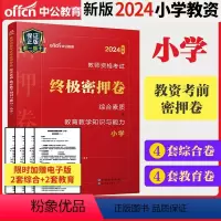 [正版]中公教育2024小学密押卷 教资考试资料小学教师资格证2023年综合素质教学知识与能力教师证资格证小学历年真题