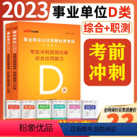 事业单位D类 [职测+综合]2本考前冲刺预测试卷 [正版]中小学教师d类中公2024广西陕西安徽云南浙江湖北州内蒙省编制