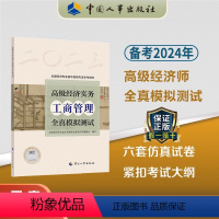 [正版]备考2024年高级经济实务工商管理全真模拟测试 高级经济师工商专业参考用书2023年版高级经济师考试视频题库大