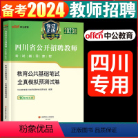 [正版]2023年四川教师招聘考试用书全真预测模拟试卷教育公共基础知识笔试四川省教师公招考试书教师考编用书2022历年