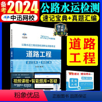 [正版]备考2024年公路水运工程试验检测师资格考试用书道路工程2023版全套速记宝典历年真题助理实验员检师工程师手册