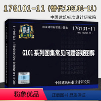 [正版]全新上市 17G101-11 G101系列图集常见问题答疑图解 替代13G101-11) 对16G101图集