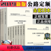 [正版]2019新版公路工程新版定额预算定额+概算定额+建设项目概算预算/投资估算编制办法+工程估算指标+机械台班费用