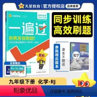 九下化学(人教版) 初中通用 [正版]天星教育初中一遍过七年级八九年级上册下册数学英语物理语文化学政治历史地理生物人教苏