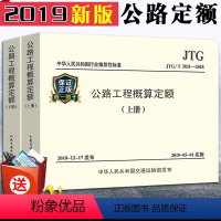 [正版]2019新版公路19新版定额 JTG/T 3831-2018公路工程概算定额(上下册)替代JTG/T B06-