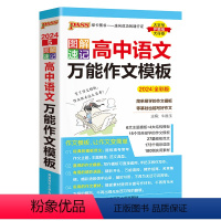 [语文]万能作文模板 高中通用 [正版]2024新图解速记高中语文作文模板精彩语段实用素材高考满分作文大全高一高二高三备