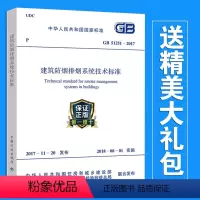 [正版] GB 51251-2017 建筑防烟排烟系统技术标准 防烟排烟规范 2018年注册消防工程师考试新规范