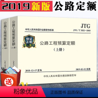 [正版]2019新版公路工程预算定额上下册JTG/T 3832-2018预算定额替代JTG/T B06-02-2007