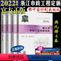 [正版]计划社2018浙江省市政工程预算定额定额全套4本浙东省2018预算定额2018浙江市政定额2018浙江市政预算