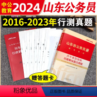 山东省公务员行测真题 [正版]中公山东省公务员考试2024行测历年真题试卷山东公务员考试真题卷子行政职业能力测验测试山东