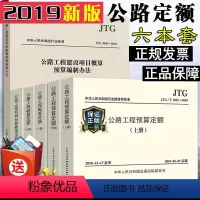 [正版]2019新版公路定额6本套 19公路工程预算定额+概算定额+机械台班费用定额+基本建设项目概算预算编制办法共六