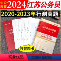 江苏公务员行测真题 [正版]江苏省考行测真题试卷中公江苏省公务员考试2024年行测历年真题试卷江苏公务员真题套卷行政职业