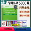 行测5000题-判断推理 [正版]判断推理中公2024国考省考联考公务员考试用书决战行测5000题库公考专项真题卷刷题安