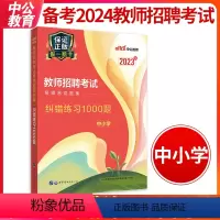 [正版]教师招聘考试2023年易错易混题集纠错练习1000题试卷真题库中小学教师考编编制招教用书河北广西山东河南四川安