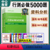 行测5000题-资料分析 [正版]资料分析中公2024国考省考联考公务员考试用书决战行测5000题库公考专项真题卷刷题安