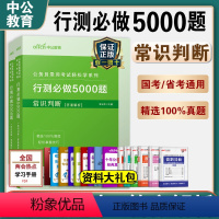 常识判断-决战行测5000题 [正版]常识判断中公2024国考省考联考公务员考试用书决战行测5000题库公考专项真题卷刷