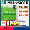 常识判断-决战行测5000题 [正版]常识判断中公2024国考省考联考公务员考试用书决战行测5000题库公考专项真题卷刷
