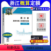 [正版]计划社2018浙江省通用安装工程概算定额共浙江省2018定额2018浙江安装定额配套造价师考试用书