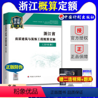 [正版]计划社2018浙江省房屋建筑与装饰工程概算定额浙江省2018定额土建定额房屋概算定额造价师考试用书