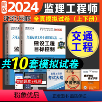 [正版]环球网校2024年注册监理师工程师历年真题押题模拟试卷练习题交通运输工程2023模拟题试卷案例分析目标控制三控