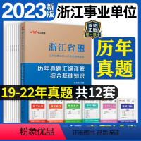 [正版]浙江事业单位招聘考试用书备考2024浙江省事业单位考试用书综合基础知识历年真题汇编详解2023年浙江省事业编考