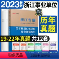 [正版]浙江事业单位招聘考试用书备考2024浙江省事业单位考试用书综合基础知识历年真题汇编详解2023年浙江省事业编考