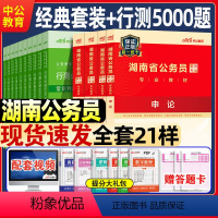 湖南公务员学霸套装 [正版]中公湖南省2024年公务员考试用书新版省考公务员湖南申论行测历年真题试卷题库行测必做5000