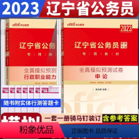 辽宁公务员[行测+申论 全真模拟]2本 [正版]中公教育辽宁公务员2024辽宁省公务员考试用书辽宁公务员考试2本申论行测