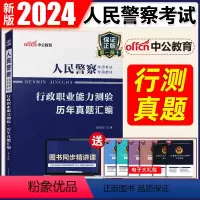 [正版] 人民警察考试2024人民警察录用考试用书 行政职业能力测验历年真题试卷 招警考试用书2021年行测题库 辽宁