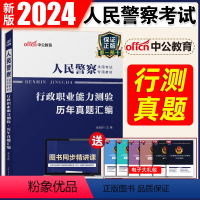 [正版] 人民警察考试2024人民警察录用考试用书 行政职业能力测验历年真题试卷 招警考试用书2021年行测题库 辽宁