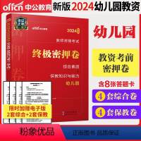 [正版]中公教育2024年幼儿园密押卷幼儿园教资考试资料2023年教师资格证保教知识与能力教师证资格证幼儿园历年真题试