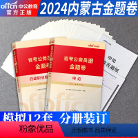 内蒙古公务员全真模拟2本 [正版]内蒙古公务员考试用书2024内蒙古公务员2023内蒙古省考2本申论行测全真模拟试卷选调