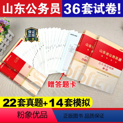 山东公务员[历年真题+全真模拟试卷 ] [正版]真题+模拟2024山东省公务员考试历年真题全真模拟试卷山东公务员申论行测