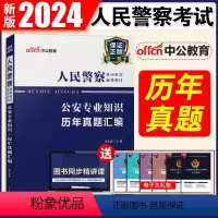 公安专业知识 历年真题试卷 [正版]公安基础知识2023年公安机关考试用书人民警察专业基础知识历年真题试卷模拟试卷题库联