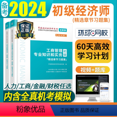 [基础+人力资源]习题集 2本套 [正版]环球网校备考2024年初级经济师章节习题集练习题题库模拟题2023年配套60天